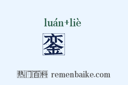 銮迾是什么意思的图片
